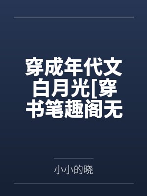 穿成年代文白月光[穿书笔趣阁无弹窗